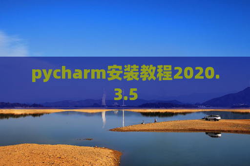 pycharm安装教程2020.3.5