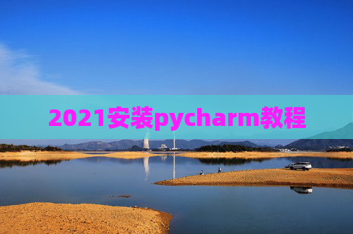 2021安装pycharm教程